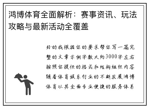 鸿博体育全面解析:赛事资讯、玩法攻略与最新活动全覆盖 鸿博体育全面解析:赛事资讯、玩法攻略与最新活动全覆盖