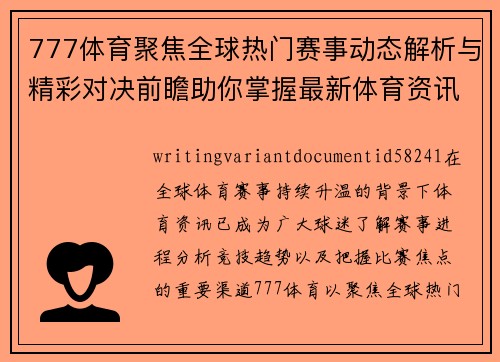 777体育聚焦全球热门赛事动态解析与精彩对决前瞻助你掌握最新体育资讯 777体育聚焦全球热门赛事动态解析与精彩对决前瞻助你掌握最新体育资讯