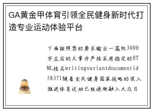GA黄金甲体育引领全民健身新时代打造专业运动体验平台