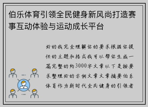 伯乐体育引领全民健身新风尚打造赛事互动体验与运动成长平台 伯乐体育引领全民健身新风尚打造赛事互动体验与运动成长平台