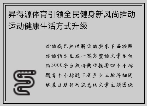昇得源体育引领全民健身新风尚推动运动健康生活方式升级 昇得源体育引领全民健身新风尚推动运动健康生活方式升级