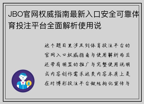 JBO官网权威指南最新入口安全可靠体育投注平台全面解析使用说