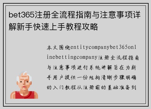 bet365注册全流程指南与注意事项详解新手快速上手教程攻略 bet365注册全流程指南与注意事项详解新手快速上手教程攻略