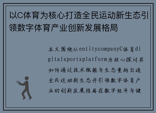 以C体育为核心打造全民运动新生态引领数字体育产业创新发展格局