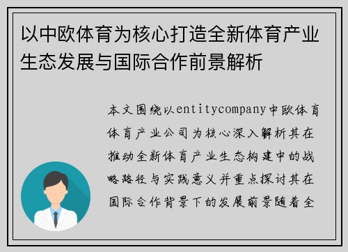 以中欧体育为核心打造全新体育产业生态发展与国际合作前景解析