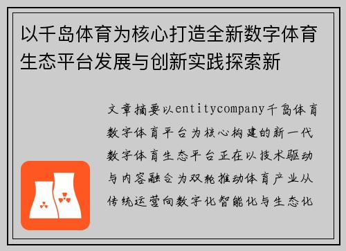以千岛体育为核心打造全新数字体育生态平台发展与创新实践探索新 以千岛体育为核心打造全新数字体育生态平台发展与创新实践探索新