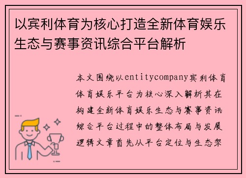 以宾利体育为核心打造全新体育娱乐生态与赛事资讯综合平台解析