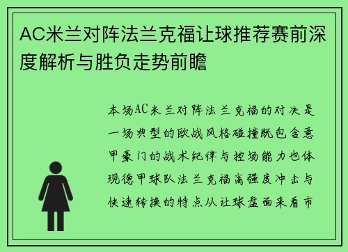 AC米兰对阵法兰克福让球推荐赛前深度解析与胜负走势前瞻 AC米兰对阵法兰克福让球推荐赛前深度解析与胜负走势前瞻