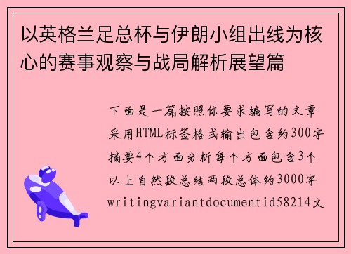 以英格兰足总杯与伊朗小组出线为核心的赛事观察与战局解析展望篇 以英格兰足总杯与伊朗小组出线为核心的赛事观察与战局解析展望篇