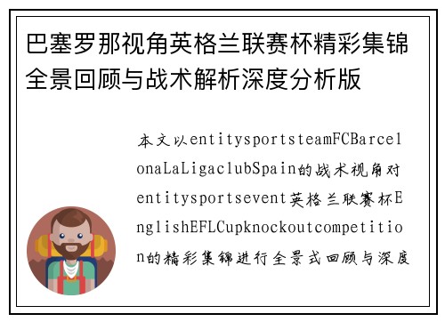 巴塞罗那视角英格兰联赛杯精彩集锦全景回顾与战术解析深度分析版 巴塞罗那视角英格兰联赛杯精彩集锦全景回顾与战术解析深度分析版