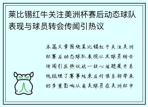 莱比锡红牛关注美洲杯赛后动态球队表现与球员转会传闻引热议 莱比锡红牛关注美洲杯赛后动态球队表现与球员转会传闻引热议