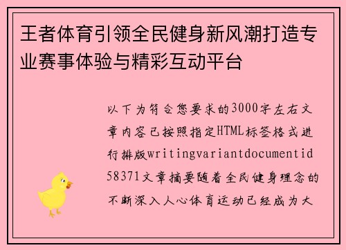 王者体育引领全民健身新风潮打造专业赛事体验与精彩互动平台 王者体育引领全民健身新风潮打造专业赛事体验与精彩互动平台