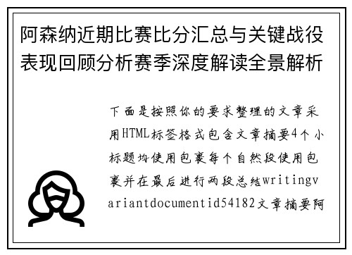 阿森纳近期比赛比分汇总与关键战役表现回顾分析赛季深度解读全景解析 阿森纳近期比赛比分汇总与关键战役表现回顾分析赛季深度解读全景解析