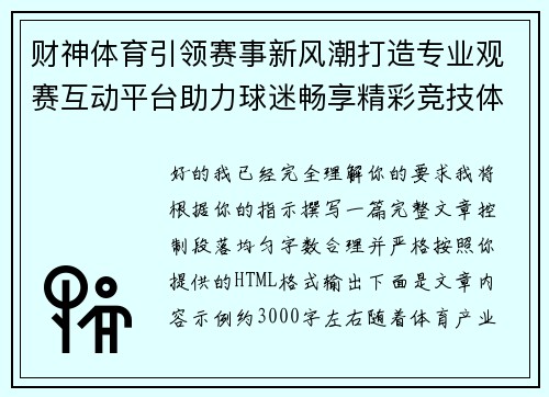 财神体育引领赛事新风潮打造专业观赛互动平台助力球迷畅享精彩竞技体验 财神体育引领赛事新风潮打造专业观赛互动平台助力球迷畅享精彩竞技体验