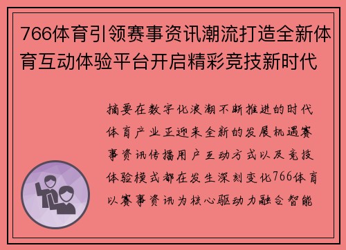 766体育引领赛事资讯潮流打造全新体育互动体验平台开启精彩竞技新时代 766体育引领赛事资讯潮流打造全新体育互动体验平台开启精彩竞技新时代