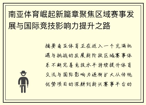 南亚体育崛起新篇章聚焦区域赛事发展与国际竞技影响力提升之路 南亚体育崛起新篇章聚焦区域赛事发展与国际竞技影响力提升之路