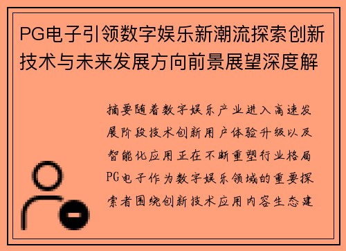 PG电子引领数字娱乐新潮流探索创新技术与未来发展方向前景展望深度解析 PG电子引领数字娱乐新潮流探索创新技术与未来发展方向前景展望深度解析