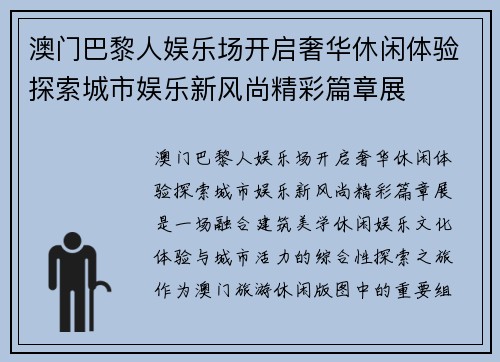 澳门巴黎人娱乐场开启奢华休闲体验探索城市娱乐新风尚精彩篇章展 澳门巴黎人娱乐场开启奢华休闲体验探索城市娱乐新风尚精彩篇章展