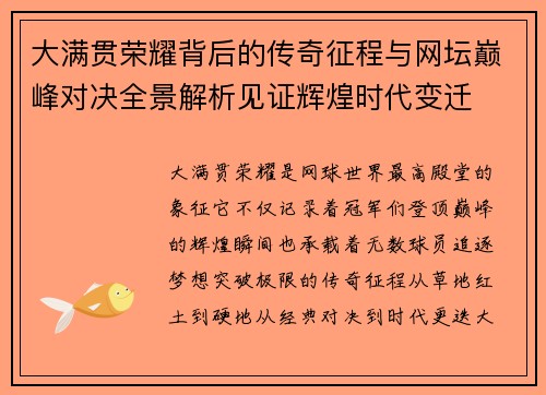 大满贯荣耀背后的传奇征程与网坛巅峰对决全景解析见证辉煌时代变迁 大满贯荣耀背后的传奇征程与网坛巅峰对决全景解析见证辉煌时代变迁