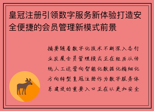 皇冠注册引领数字服务新体验打造安全便捷的会员管理新模式前景 皇冠注册引领数字服务新体验打造安全便捷的会员管理新模式前景
