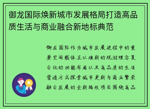 御龙国际焕新城市发展格局打造高品质生活与商业融合新地标典范 御龙国际焕新城市发展格局打造高品质生活与商业融合新地标典范