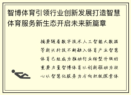 智博体育引领行业创新发展打造智慧体育服务新生态开启未来新篇章 智博体育引领行业创新发展打造智慧体育服务新生态开启未来新篇章