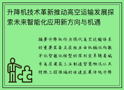升降机技术革新推动高空运输发展探索未来智能化应用新方向与机遇 升降机技术革新推动高空运输发展探索未来智能化应用新方向与机遇