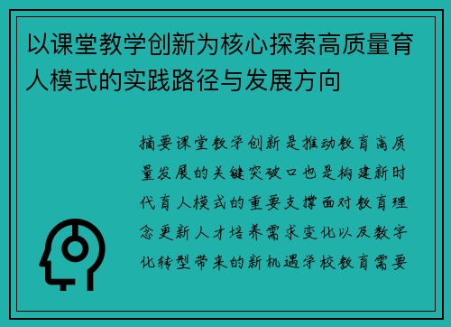 以课堂教学创新为核心探索高质量育人模式的实践路径与发展方向 以课堂教学创新为核心探索高质量育人模式的实践路径与发展方向