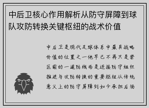 中后卫核心作用解析从防守屏障到球队攻防转换关键枢纽的战术价值 中后卫核心作用解析从防守屏障到球队攻防转换关键枢纽的战术价值