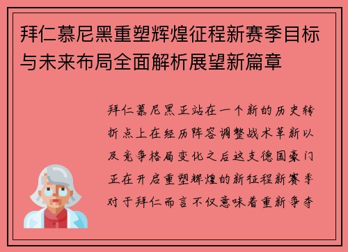 拜仁慕尼黑重塑辉煌征程新赛季目标与未来布局全面解析展望新篇章 拜仁慕尼黑重塑辉煌征程新赛季目标与未来布局全面解析展望新篇章