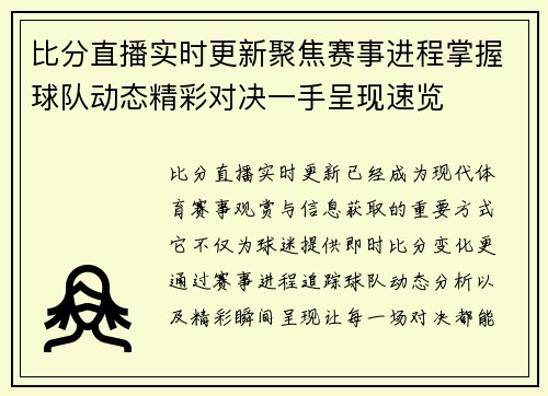 比分直播实时更新聚焦赛事进程掌握球队动态精彩对决一手呈现速览 比分直播实时更新聚焦赛事进程掌握球队动态精彩对决一手呈现速览
