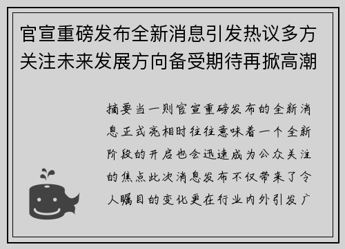 官宣重磅发布全新消息引发热议多方关注未来发展方向备受期待再掀高潮 官宣重磅发布全新消息引发热议多方关注未来发展方向备受期待再掀高潮