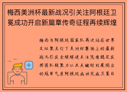 梅西美洲杯最新战况引关注阿根廷卫冕成功开启新篇章传奇征程再续辉煌 梅西美洲杯最新战况引关注阿根廷卫冕成功开启新篇章传奇征程再续辉煌