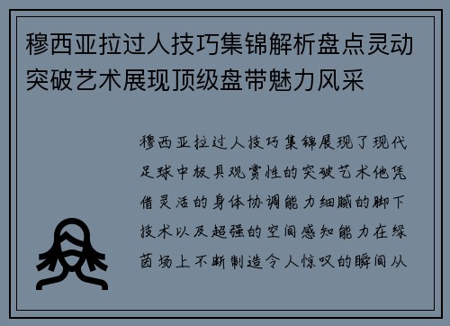 穆西亚拉过人技巧集锦解析盘点灵动突破艺术展现顶级盘带魅力风采 穆西亚拉过人技巧集锦解析盘点灵动突破艺术展现顶级盘带魅力风采