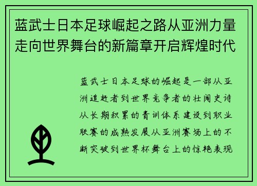 蓝武士日本足球崛起之路从亚洲力量走向世界舞台的新篇章开启辉煌时代 蓝武士日本足球崛起之路从亚洲力量走向世界舞台的新篇章开启辉煌时代