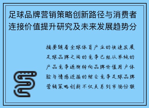 足球品牌营销策略创新路径与消费者连接价值提升研究及未来发展趋势分析 足球品牌营销策略创新路径与消费者连接价值提升研究及未来发展趋势分析