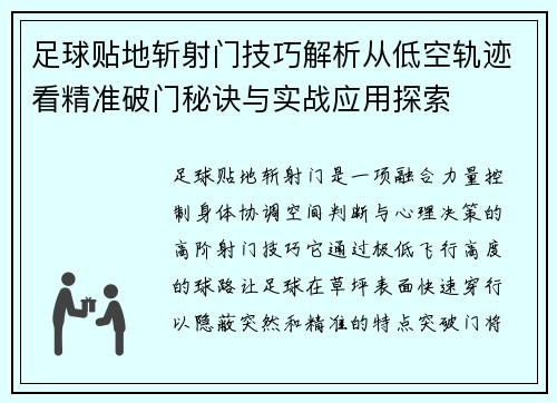 足球贴地斩射门技巧解析从低空轨迹看精准破门秘诀与实战应用探索 足球贴地斩射门技巧解析从低空轨迹看精准破门秘诀与实战应用探索