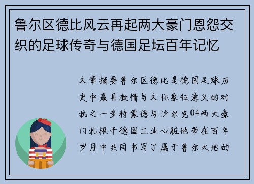 鲁尔区德比风云再起两大豪门恩怨交织的足球传奇与德国足坛百年记忆 鲁尔区德比风云再起两大豪门恩怨交织的足球传奇与德国足坛百年记忆
